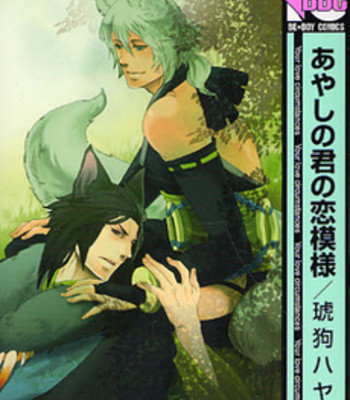 Ayashi no kimi no koi wazurai ch.2 comic porn sex 1