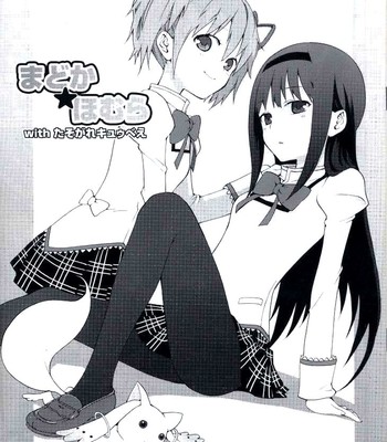 Madoka★homura with tasogare kyubei comic porn 15 Madoka★homura with tasogare kyubei comic porn thumbnail 001