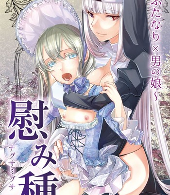 Nagusamigusa -Futanari x Otokonoko- comic porn thumbnail 001