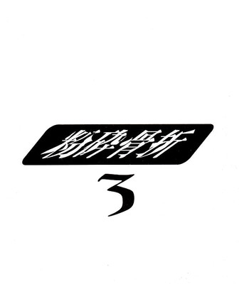 [nobita jimetsu system (hattori chihiro, himikado ryuuki)] funsai kossetsu 3 comic porn sex 3