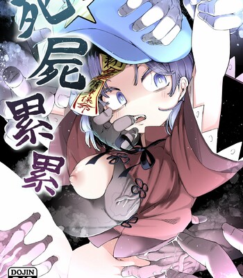 Shishi Ruirui | A Mountain of Corpses comic porn thumbnail 001