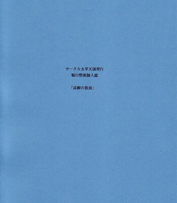 (C62) [Circle Taihei-Tengoku (Horikawa Gorou)] Teishuku No Kamen | Mask Of Chastity comic porn sex 2