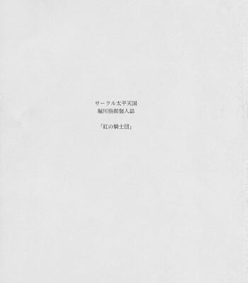 (C93) [Circle Taihei-Tengoku (Horikawa Gorou)] Kurenai no Kishi-dan Gekan comic porn sex 3