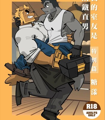 My roommate is a straight man – Sugar Yang comic porn sex 1