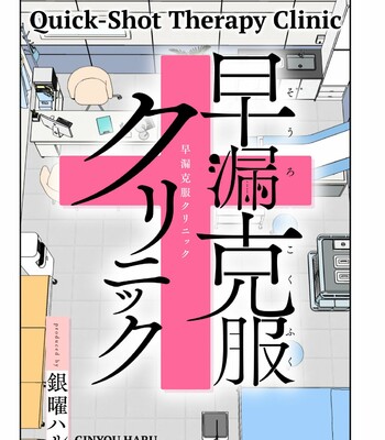 Sourou Kokufuku Clinic | Quick-Shot Therapy Clinic comic porn sex 4