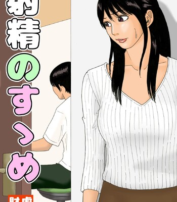 shasei-no-susume-ejaculation-prescription-001-2 Shasei no Susume | Ejaculation Prescription comic porn sex 1