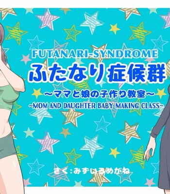 Futanari Syndrome ~Mama to Musume Kozukuri Kyoushitsu | Futanari Syndrome〜Mama and daughter child making classroom comic porn sex 1