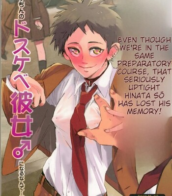 Onaji Yobi Gakka no Kuse ni Kuso Majime na Hinata Hajime ga Kioku Soushitsu ni Natte Bokuchin no Dosukebe Kanojo ni naru nante…!? comic porn sex 1