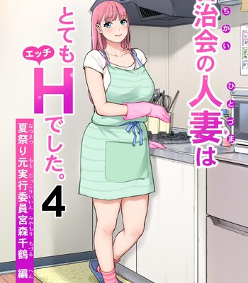 [HGT Labo (Tsusauto)] Jichikai no Hitozuma wa Totemo Ecchi Deshita. 4 Natsu matsuri moto jikkou iin Miyamori Chizuru-hen comic porn sex 1